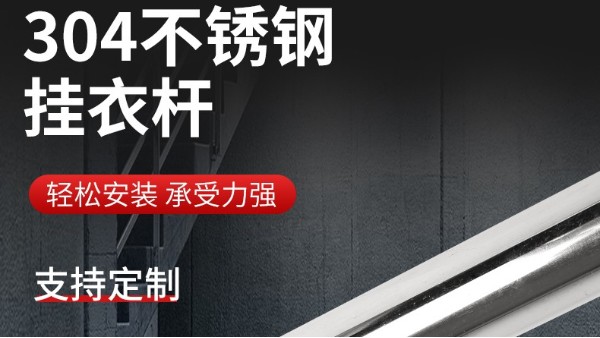 你知道衣柜掛衣桿304不銹鋼管的規(guī)格尺寸嗎？